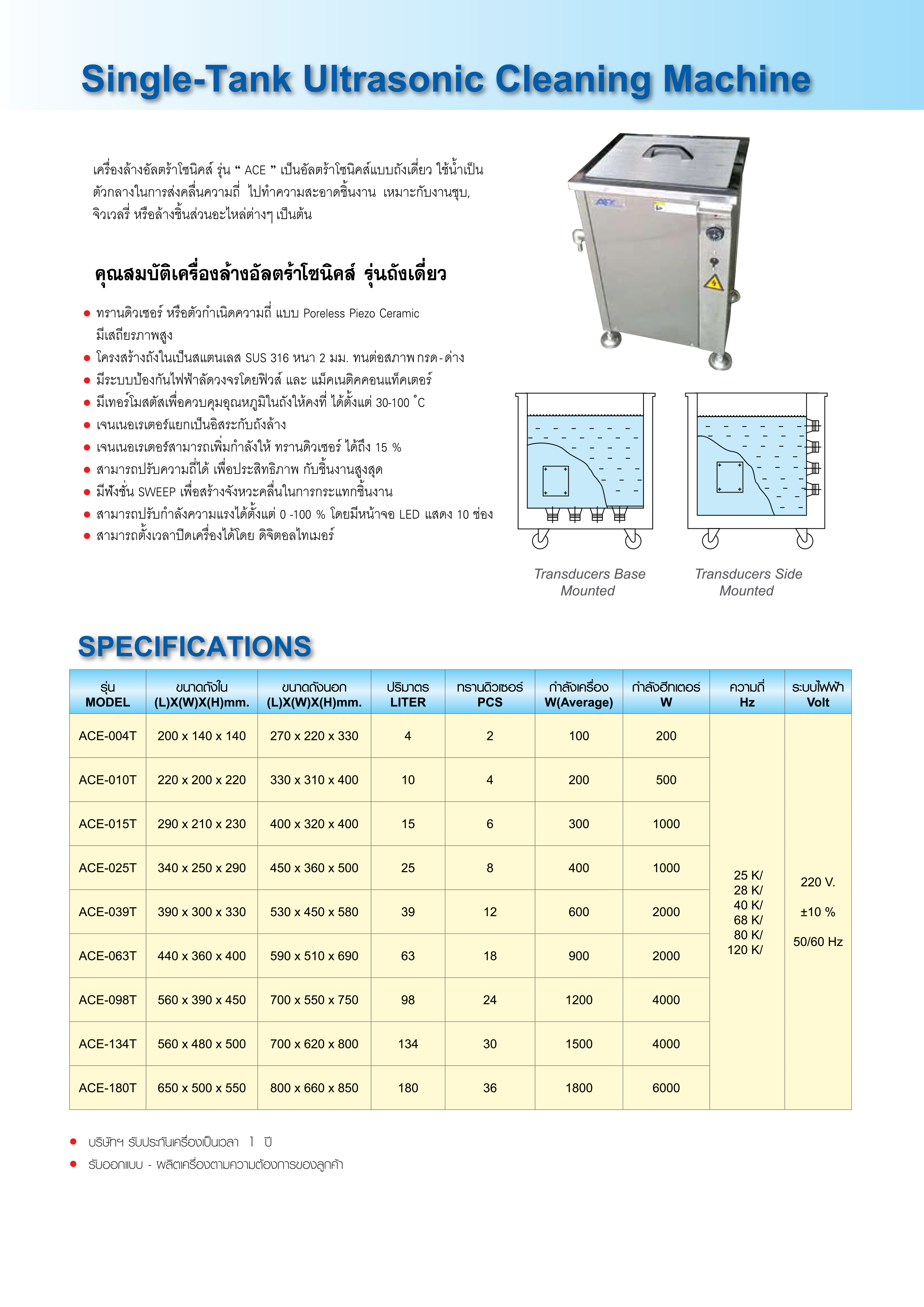 เครื่องอัลตร้าโซนิคส์ รุ่นถังเดี่ยว