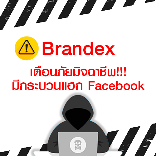 Weblog/BrandexเตือนภัยมิจฉาชีพมีกระบวนแฮกFacebook-n-1814
